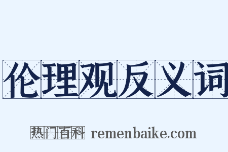 伦理观反义词是什么意思的图片